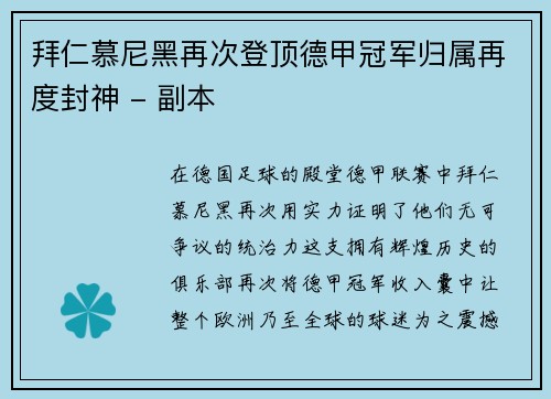 拜仁慕尼黑再次登顶德甲冠军归属再度封神 - 副本