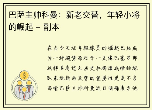 巴萨主帅科曼：新老交替，年轻小将的崛起 - 副本